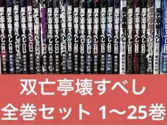2026年最新】双亡亭壊すべしの人気アイテム - メルカリ