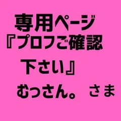 2026年最新】プロフご確認下さいの人気アイテム - メルカリ