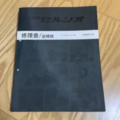 2026年最新】セルシオ 修理書の人気アイテム - メルカリ