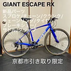 2026年最新】GIANT ESCAPE RX クロスバイクの人気アイテム - メルカリ