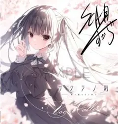 2026年最新】サクラノ刻 レコードの人気アイテム - メルカリ