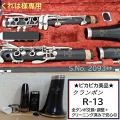 2026年最新】クラリネット クランポン r13の人気アイテム - メルカリ