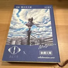 2026年最新】風の又三郎 ヨルシカの人気アイテム - メルカリ