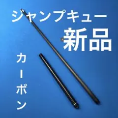 2026年最新】ジャンプキュー カーボンの人気アイテム - メルカリ