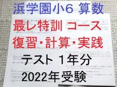 2026年最新】浜学園 小6 最高レベル特訓 算数の人気アイテム - メルカリ