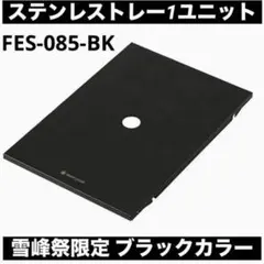 2026年最新】ステンレストレー スノーピーク ブラックの人気アイテム
