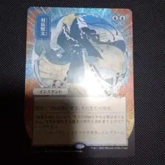 2026年最新】対抗呪文 日本画の人気アイテム - メルカリ