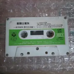 2026年最新】聖闘士星矢 カセット (カセットテープ)の人気アイテム