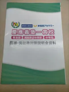 2026年最新】早稲田アカデミー 慶應 普通部の人気アイテム - メルカリ