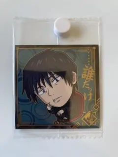 2026年最新】呪術廻戦 ウエハース 伏黒甚爾の人気アイテム - メルカリ