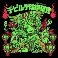 2026年最新】妖怪鬼退治 デビルデの人気アイテム - メルカリ