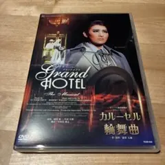 2026年最新】宝塚 グランドホテル dvdの人気アイテム - メルカリ