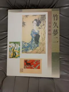 2026年最新】竹久夢二版画の人気アイテム - メルカリ