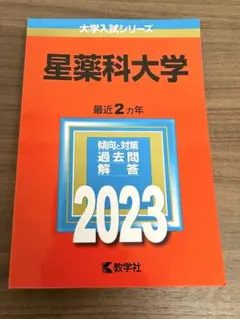 2026年最新】星薬科大学過去問の人気アイテム - メルカリ