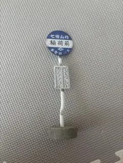 2026年最新】バス停 稲荷前の人気アイテム - メルカリ