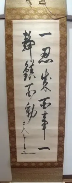 2026年最新】東郷平八郎 書 掛軸の人気アイテム - メルカリ