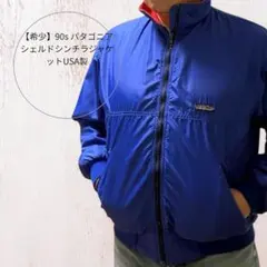 2026年最新】パタゴニア シェルドシンチラ 90sの人気アイテム - メルカリ