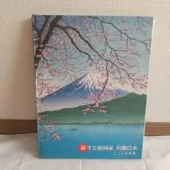 2026年最新】川瀬巴水 朝日新聞の人気アイテム - メルカリ