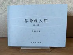 2026年最新】算命学の人気アイテム - メルカリ
