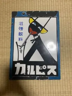 2026年最新】カルピス 看板の人気アイテム - メルカリ