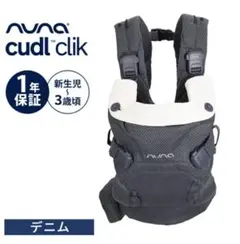 2026年最新】nuna 抱っこ紐 カドルクリック デニムの人気アイテム