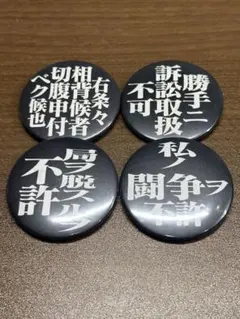 2026年最新】新選組缶バッジの人気アイテム - メルカリ