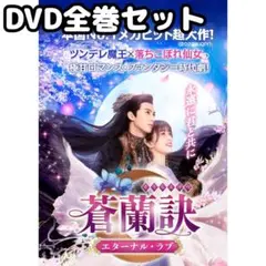 2026年最新】蒼蘭訣の人気アイテム - メルカリ
