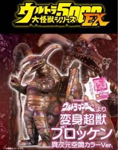 2026年最新】ウルトラ怪獣5000 ブロッケンの人気アイテム - メルカリ