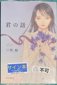 2026年最新】君の話 サイン本の人気アイテム - メルカリ