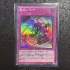 2026年最新】聖王の粉砕ドミナスパージの人気アイテム - メルカリ