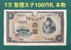 2026年最新】聖徳太子 100円 札の人気アイテム - メルカリ
