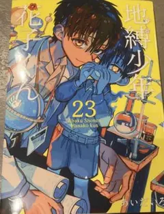 2026年最新】地縛少年花子くん 23巻の人気アイテム - メルカリ