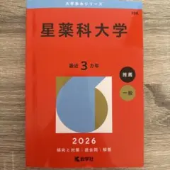 2026年最新】星薬科大学過去問の人気アイテム - メルカリ