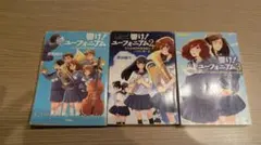2026年最新】響け!ユーフォニアム 全巻の人気アイテム - メルカリ