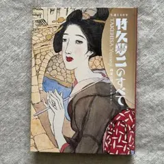 2026年最新】竹久夢二美術館の人気アイテム - メルカリ