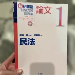 2026年最新】新伊藤塾試験対策問題集の人気アイテム - メルカリ