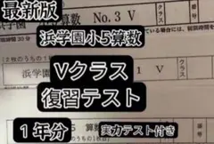 2026年最新】浜学園 復習テスト 小5の人気アイテム - メルカリ