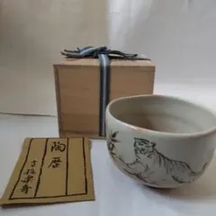 2026年最新】茶碗 高橋楽斎の人気アイテム - メルカリ