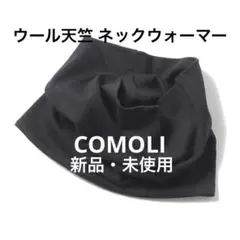 2026年最新】COMOLI ネックウォーマーの人気アイテム - メルカリ