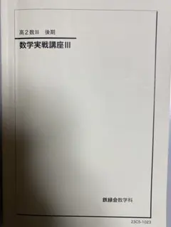 2026年最新】数学実戦講座Ⅲの人気アイテム - メルカリ