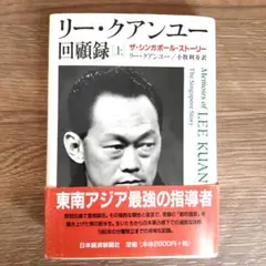 2026年最新】回顧録 リー クアンユーの人気アイテム - メルカリ