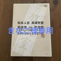 2026年最新】放送室 松本人志の人気アイテム - メルカリ