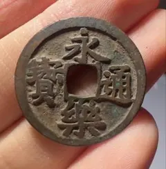 2026年最新】永楽通宝の人気アイテム - メルカリ