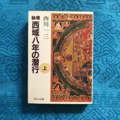 2026年最新】秘境西域八年の潜行 上 中公文庫の人気アイテム - メルカリ