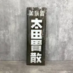 2026年最新】ホーロー看板 戦前の人気アイテム - メルカリ