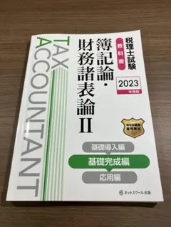 2026年最新】税理士試験教科書 簿記論・財務諸表論の人気アイテム