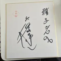 2026年最新】志村けん サインの人気アイテム - メルカリ