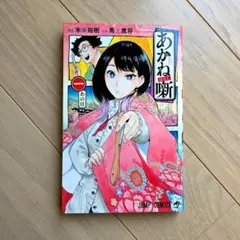 2026年最新】あかね噺 初版の人気アイテム - メルカリ