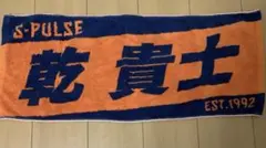 2026年最新】清水エスパルス 乾貴士の人気アイテム - メルカリ