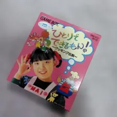 2026年最新】ひとりでできるもん ゲームボーイの人気アイテム - メルカリ